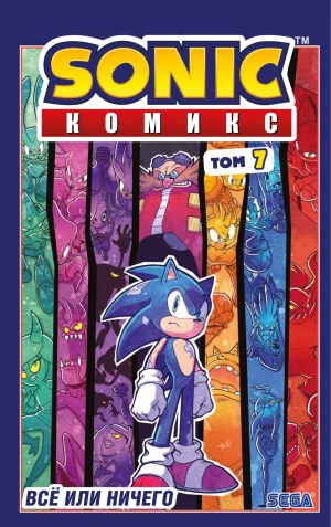 Sonic. Vsjo ili nichego. Komiks. Tom 7 (perevod ot Diamond Dust)