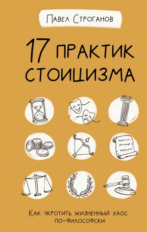 17 praktik stoitsizma: kak ukrotit zhiznennyj khaos po-filosofski