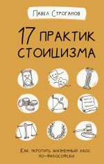 17 praktik stoitsizma: kak ukrotit zhiznennyj khaos po-filosofski