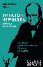 Uinston Cherchill. Polnaja biografija. "Ja legko dovolstvujus samym luchshim"