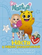 Настя в парке развлечений (игры, задачки, головоломки) с наклейками