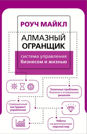 Almaznyj Ogranschik: sistema upravlenija biznesom i zhiznju