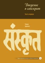 Vvedenie v sanskrit