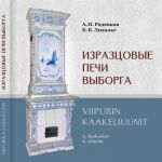 Изразцовые печи Выборга / Viipurin kaakeliuunit