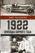 1922: Эпизоды бурного года