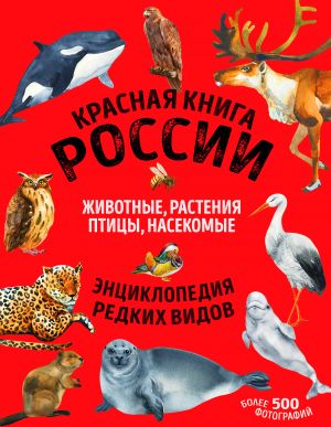 Krasnaja kniga Rossii: vse o zhizni dikoj prirody