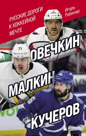 Ovechkin, Malkin, Kucherov. Russkie dorogi k khokkejnoj mechte.