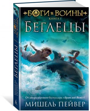 Боги и воины. Книга 1. Беглецы