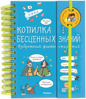 Копилка бесценных знаний: Изобретения, факты, открытия (энциклопедия на пружине)