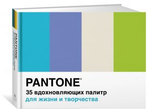 Pantone. 35 вдохновляющих палитр для жизни и творчества