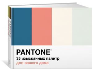 Pantone. 35 izyskannykh palitr dlja vashego doma