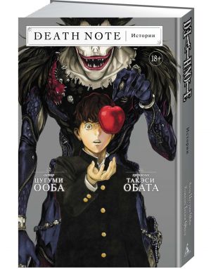 Death Note. Istorii