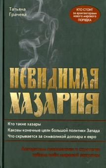 Nevidimaja Khazarija. Algoritmy geopolitiki i strategii vojn mirovoj zakulisy