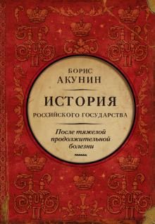 Istorija Rossijskogo Gosudarstva. Tom IX. Posle tjazheloj prodolzhitelnoj bolezni. Vremja Nikolaja II