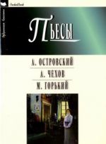 Пьесы. Гроза. Бесприданница. Чайка. Вишневый сад. На дне