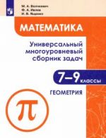 Matematika. 7-9 klassy. Universalnyj mnogourovnevyj sbornik zadach. V 3-kh chastjakh. Chast 2. Geometrija