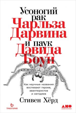 Usonogij rak Charlza Darvina i pauk Devida Boui: Kak nauchnye nazvanija vospevajut geroev, avantjuristov i negodjaev