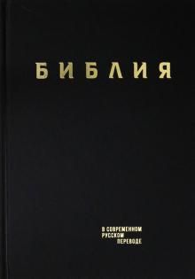 Biblija. Knigi Svjaschennogo Pisanija Vetkhogo i Novogo Zaveta v sovremennom russkom perevode