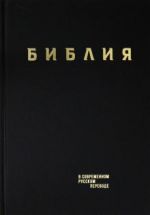 Biblija. Knigi Svjaschennogo Pisanija Vetkhogo i Novogo Zaveta v sovremennom russkom perevode