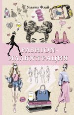 Fashion-illjustratsija