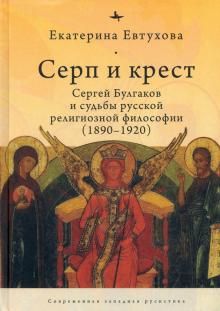 Serp i krest. Sergej Bulgakov i sudby russkoj religioznoj filosofii (1890-1920)