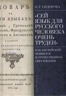 "Sej jazyk dlja russkogo cheloveka ochen truden". Kak anglijskij pojavilsja v otechestvennom obrazovanii