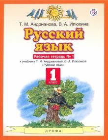 Русский язык. 1 класс. Рабочая тетрадь N1 к учебнику Т.М. Андриановой, В.А. Илюхиной. ФГОС