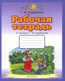 Букварь. 1 класс. Рабочая тетрадь к "Букварю" Т. А. Андриановой