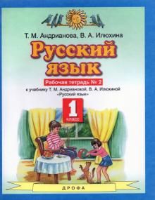 Russkij jazyk. 1 klass. Rabochaja tetrad №2 k uchebniku T.M. Andrianovoj, V.A. Iljukhinoj