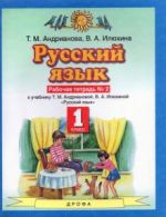 Русский язык. 1 класс. Рабочая тетрадь N2 к учебнику Т.М. Андриановой, В.А. Илюхиной