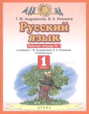 Russkij jazyk 1 klass. Rabochaja tetrad №1 k uchebniku T.M. Andrianovoj, V.A. Iljukhinoj "Russkij jazyk"