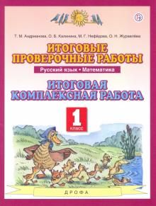 Russkij jazyk. Matematika. 1 klass. Itogovye proverochnye raboty. Itogovaja kompleksnaja rabota