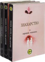 Серия "Знахарство и народная медицина" (комплект из 3 книг)