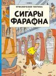 Сигары фараона. Приключения Тинтина