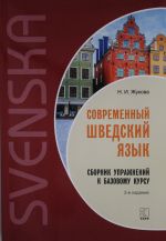 Современный шведский язык.Сб. упр.к базовому курсу