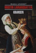 Кристин, дочь Лавранса. Венец (норвежский язык, неадаптир.)