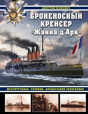 Bronenosnyj krejser "Zhanna d'Ark". Shestitrubnaja "geroinja" Frantsuzskoj respubliki