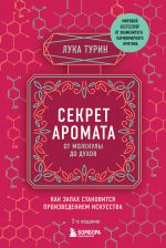 Секрет аромата: от молекулы до духов.