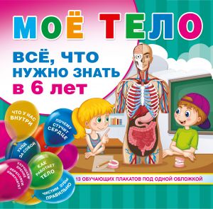 Moe telo. Vse. chto nuzhno znat v 6 let