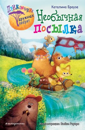 Необычная посылка  (Книга с цветными иллюстрациями)