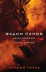 День Дракона. Запах страха (#13-14)