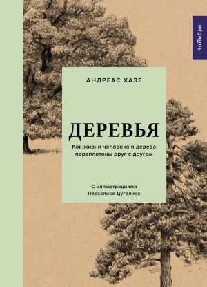 Деревья. Как жизни человека и дерева переплетены друг с другом