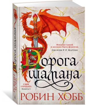 Сын солдата. Книга 1. Дорога шамана