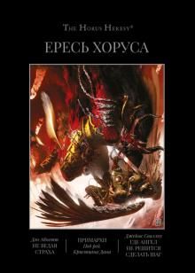 Ересь Хоруса. Книга VII. Не ведая страха. Примархи. Где ангел не решится сделать шаг