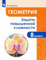 Геометрия. 8 класс. Задачи повышенной сложности