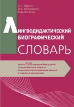 Лингводидактический биографический словарь: около 500 научных биографий специалистов в области изучения и преподавания языков и смежных дисциплин