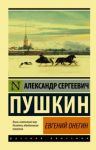 Евгений Онегин (Борис Годунов. Маленькие трагедии)