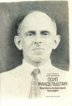 Osip Mandelshtam. Fragmenty literaturnoj biografii (1920 - 1930-e gody)