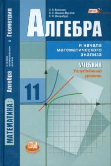 Algebra i nachala matematicheskogo analiza. 11 klass. Uchebnik. Uglubljonnyj uroven. FGOS