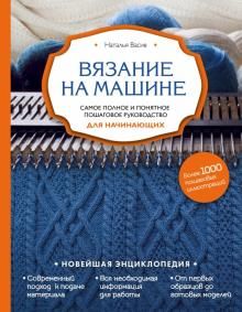 Vjazanie na mashine. Samoe polnoe i ponjatnoe poshagovoe rukovodstvo dlja nachinajuschikh